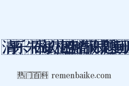 清平乐·朱石梅以红梅四盎赠行报谢即题其画册后是什么意思的图片